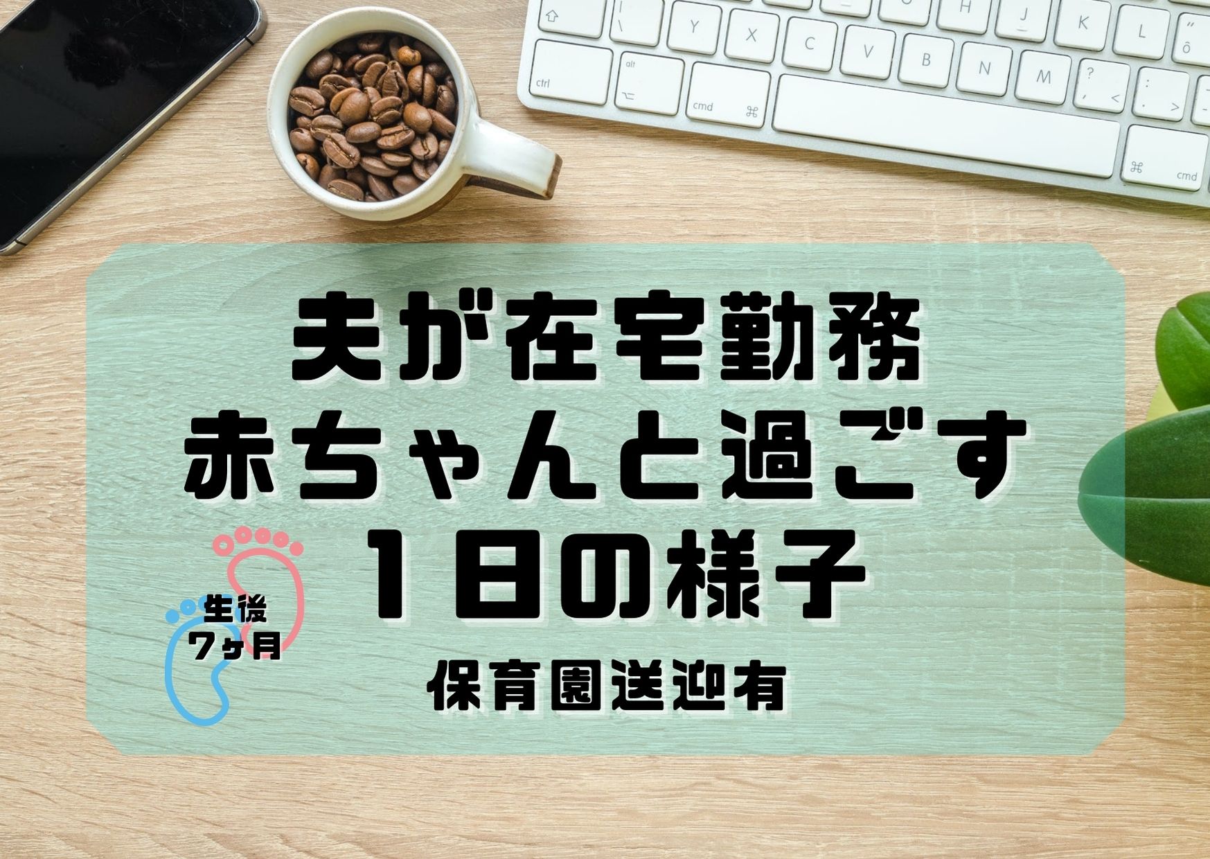 夫が在宅勤務で赤ちゃん 7ヶ月 と過ごす１日の様子 保育園児の送迎有 めおとseブログ